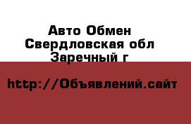 Авто Обмен. Свердловская обл.,Заречный г.